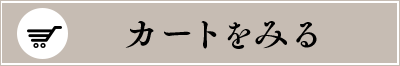 カートをみる