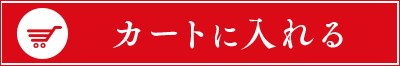 カートに入れる